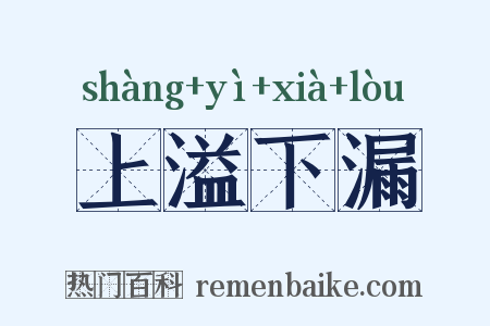 上溢下漏是什么意思的图片